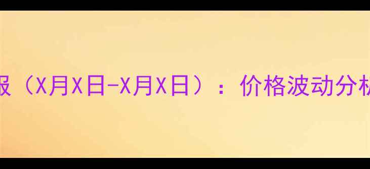 图片 如东县生猪价格周报（X月X日-X月X日）：价格波动分析及养殖户应对策略