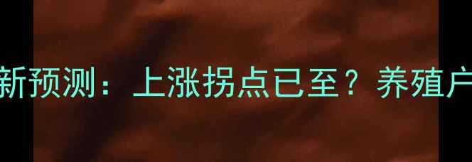 图片 如东生猪价格最新预测：上涨拐点已至？养殖户必看的三大信号