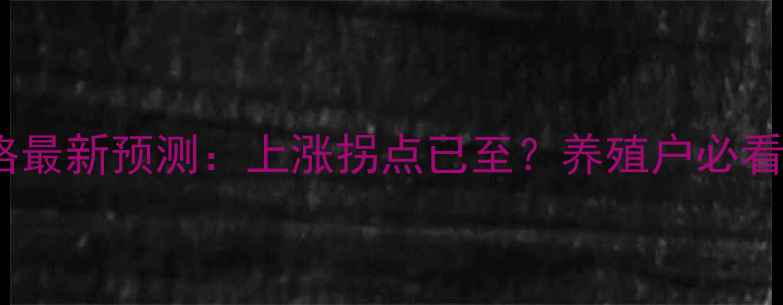 图片 如东生猪价格最新预测：上涨拐点已至？养殖户必看的三大信号1