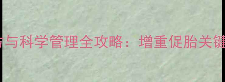 图片 妊娠母猪饲料营养配方与科学管理全攻略：增重促胎关键技术与成本控制指南1
