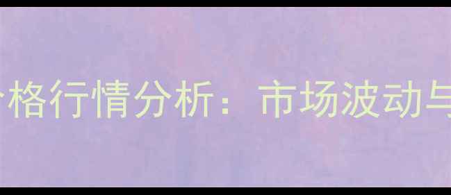 图片 威海花生价格行情分析：市场波动与种植建议1
