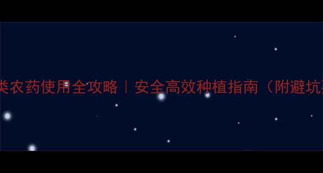 图片 威百亩类农药使用全攻略｜安全高效种植指南（附避坑要点）1