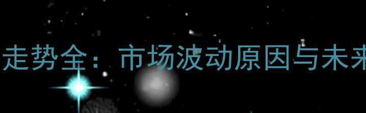 图片 嫩玉米价格走势全：市场波动原因与未来趋势预测1