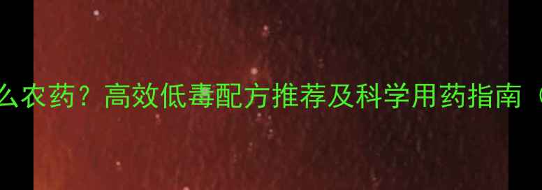 图片 孑孓防治用什么农药？高效低毒配方推荐及科学用药指南（附用药步骤）