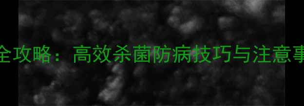 图片 宁南霉素农药使用全攻略：高效杀菌防病技巧与注意事项（附权威数据）