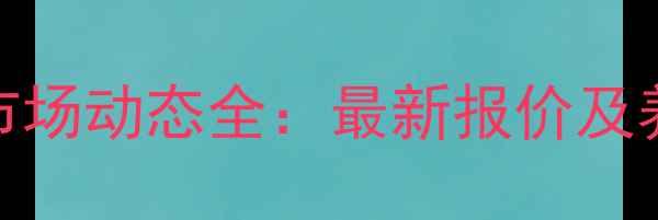 图片 宁夏猪肉价格市场动态全：最新报价及养殖户应对策略