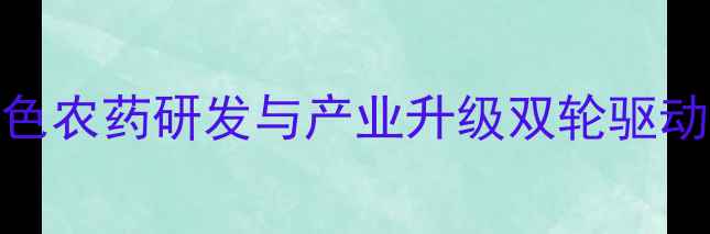 图片 宁安农药厂度创新成果：绿色农药研发与产业升级双轮驱动，助力现代农业可持续发展
