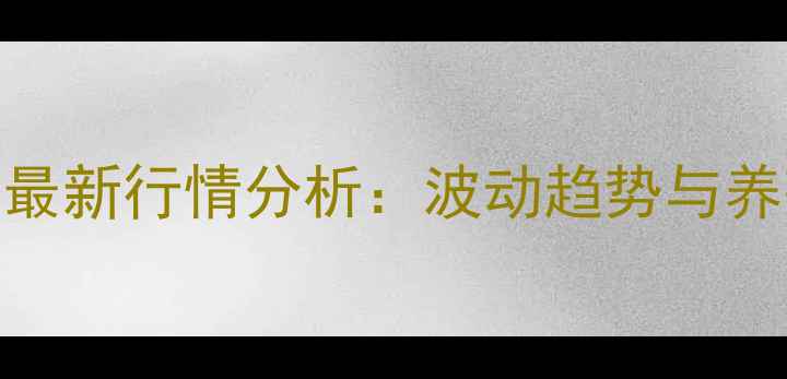 图片 宁波生猪价格最新行情分析：波动趋势与养殖户应对策略