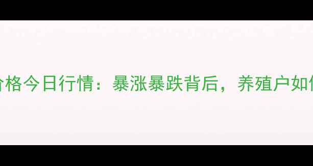 图片 宁陵县生猪价格今日行情：暴涨暴跌背后，养殖户如何稳住利润？
