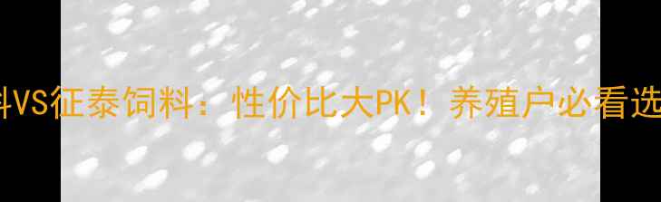 图片 安佑饲料VS征泰饲料：性价比大PK！养殖户必看选粮指南1