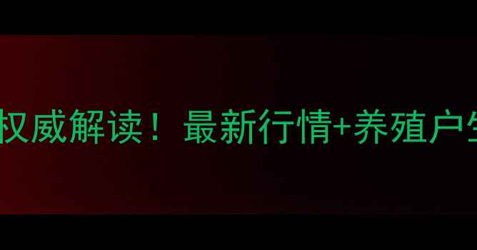 图片 安国猪肉价格权威解读！最新行情+养殖户生存指南🔥🍖1
