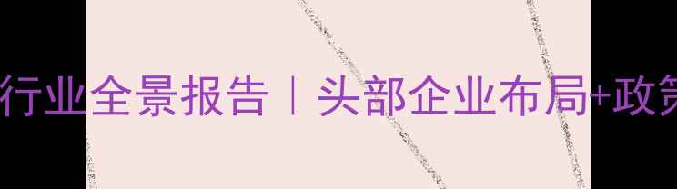 图片 安徽农业🔥安徽饲料行业全景报告｜头部企业布局+政策扶持+未来趋势全🐔