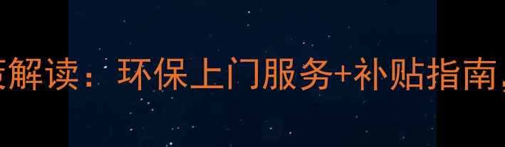 图片 安徽农药回收新政策解读：环保上门服务+补贴指南，绿色农业全攻略！