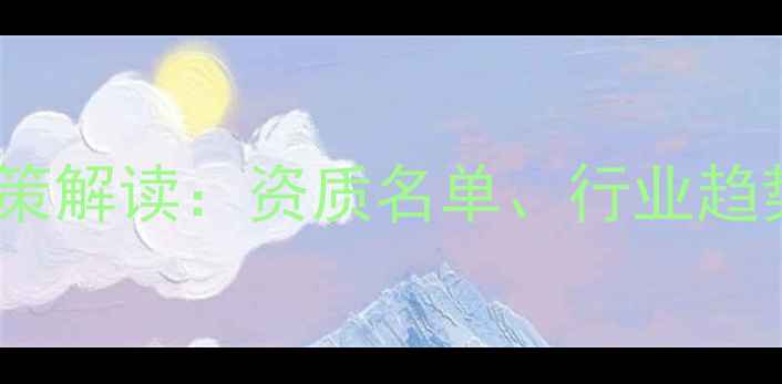 图片 安徽农药定点企业政策解读：资质名单、行业趋势与区域发展新机遇1