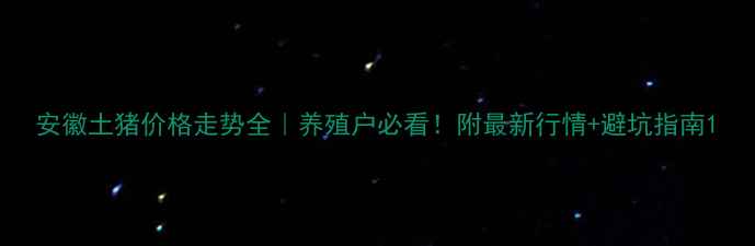 图片 安徽土猪价格走势全｜养殖户必看！附最新行情+避坑指南1