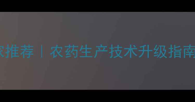 图片 安徽有机农药厂家推荐｜农药生产技术升级指南｜农业种植必看1