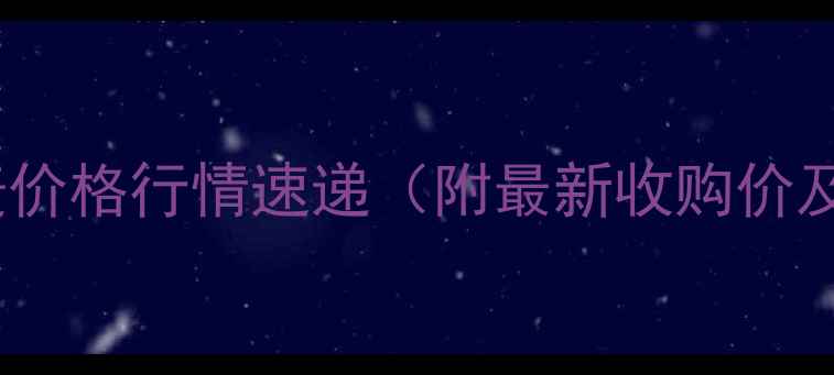 图片 安徽淮北小麦价格行情速递（附最新收购价及市场分析）1