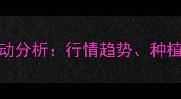 图片 安徽玉米价格波动分析：行情趋势、种植建议与市场展望