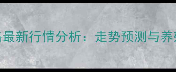 图片 安徽生猪价格最新行情分析：走势预测与养殖户应对策略