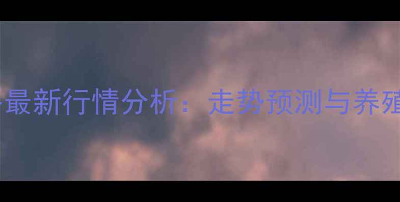 图片 安徽生猪价格最新行情分析：走势预测与养殖户应对策略1