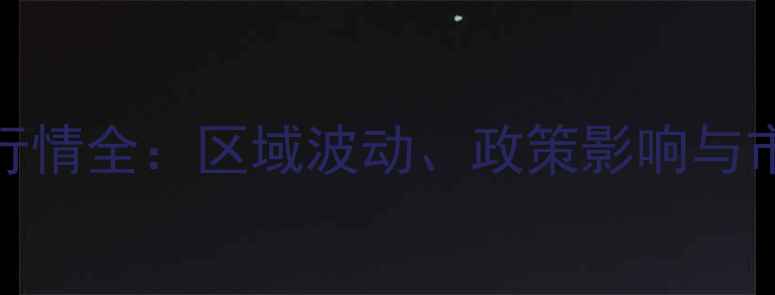 图片 安徽省大豆价格行情全：区域波动、政策影响与市场趋势深度解读