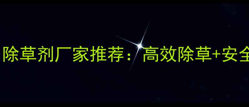 图片 安徽省韭菜种植专用除草剂厂家推荐：高效除草+安全用药指南（最新）1