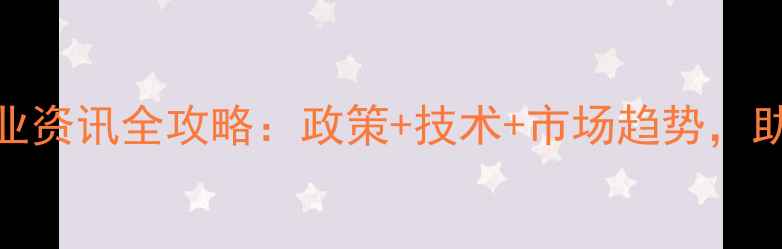 图片 安徽省饲料协会农业资讯全攻略：政策+技术+市场趋势，助您抢占行业先机！