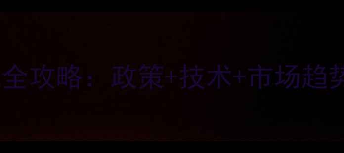 图片 安徽省饲料协会农业资讯全攻略：政策+技术+市场趋势，助您抢占行业先机！1