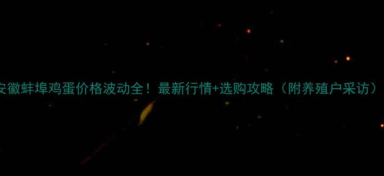 图片 安徽蚌埠鸡蛋价格波动全！最新行情+选购攻略（附养殖户采访）1