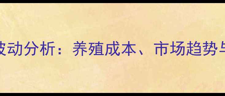 图片 安阳土猪仔价格波动分析：养殖成本、市场趋势与收购价参考指南