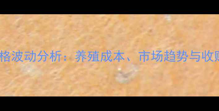 图片 安阳土猪仔价格波动分析：养殖成本、市场趋势与收购价参考指南1