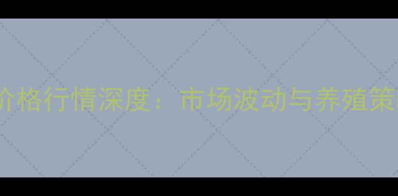图片 安阳生猪价格行情深度：市场波动与养殖策略全指南1