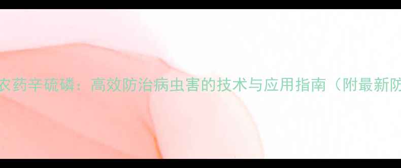 图片 安阳红星农药辛硫磷：高效防治病虫害的技术与应用指南（附最新防治方案）