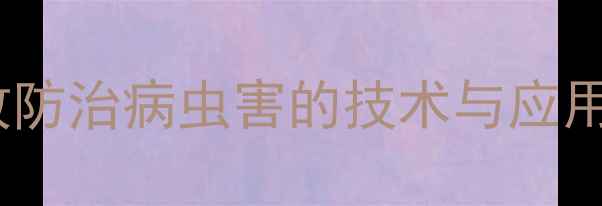 图片 安阳红星农药辛硫磷：高效防治病虫害的技术与应用指南（附最新防治方案）1