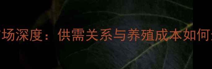 图片 安阳鸡蛋价格市场深度：供需关系与养殖成本如何影响终端售价？