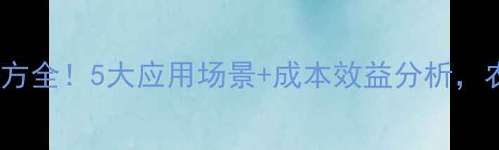 图片 定粉饲料配方全！5大应用场景+成本效益分析，农民必看！1