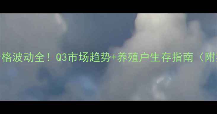 图片 宜昌鸡蛋价格波动全！Q3市场趋势+养殖户生存指南（附实时数据）