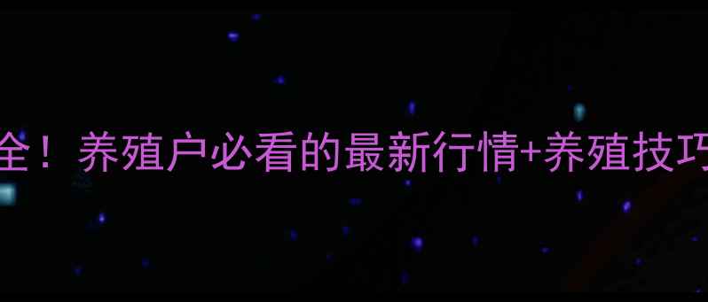 图片 宜都市生猪价格波动全！养殖户必看的最新行情+养殖技巧（附政策补贴攻略）