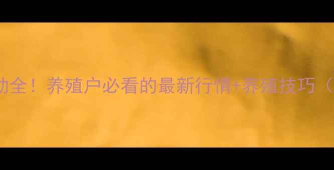 图片 宜都市生猪价格波动全！养殖户必看的最新行情+养殖技巧（附政策补贴攻略）1