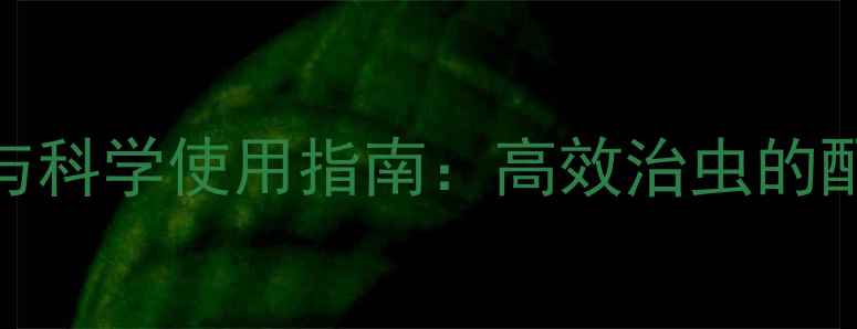 图片 宝剑农药成分与科学使用指南：高效治虫的配方与注意事项