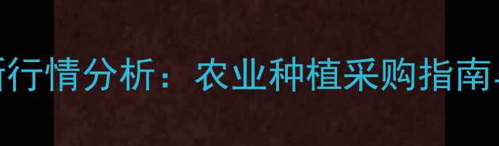 图片 宝卓药价格最新行情分析：农业种植采购指南与市场趋势解读
