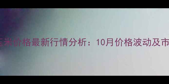 图片 宝泉岭玉米价格最新行情分析：10月价格波动及市场展望1