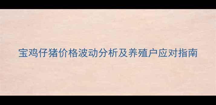 图片 宝鸡仔猪价格波动分析及养殖户应对指南