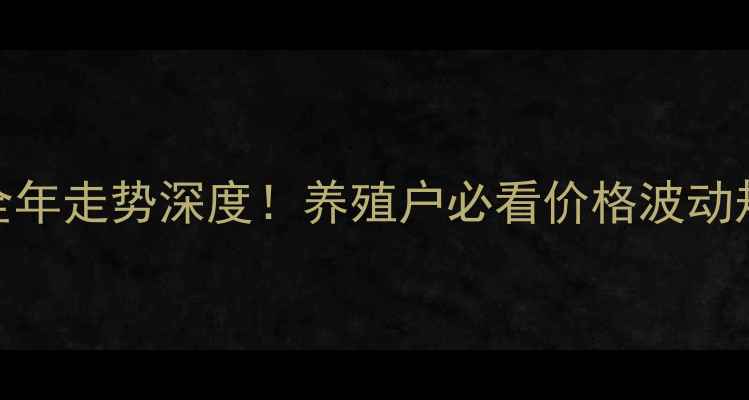 图片 宝鸡生猪价格全年走势深度！养殖户必看价格波动规律与应对策略