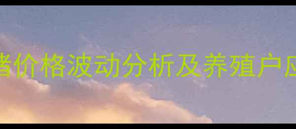 图片 宝鸡生猪市场动态：毛猪价格波动分析及养殖户应对策略（附最新报价）