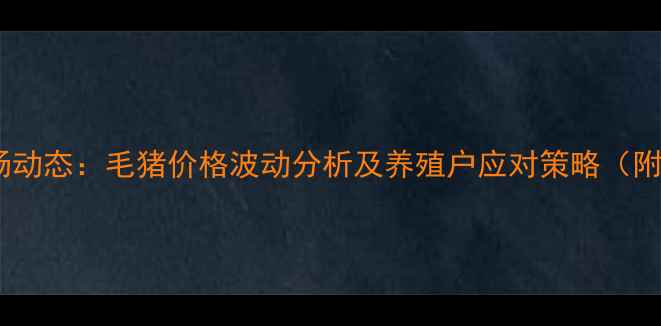 图片 宝鸡生猪市场动态：毛猪价格波动分析及养殖户应对策略（附最新报价）1