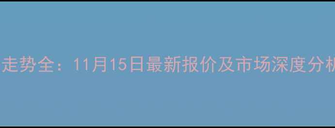 图片 实时更新内蒙古生猪价格走势全：11月15日最新报价及市场深度分析（附养殖户应对策略）1