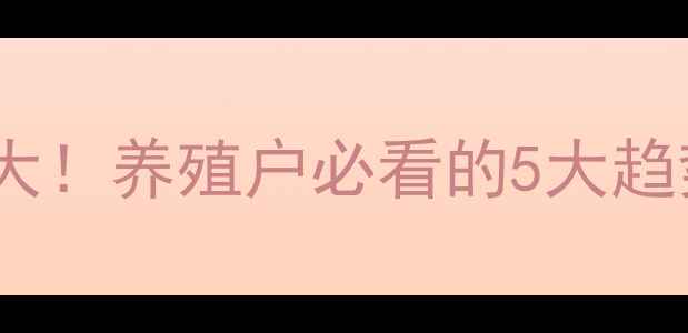 图片 宠物饲料配方大！养殖户必看的5大趋势与选购指南1