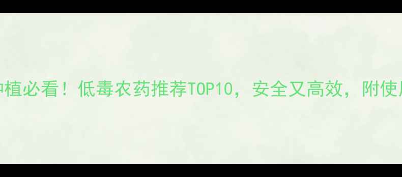 图片 家庭种植必看！低毒农药推荐TOP10，安全又高效，附使用指南