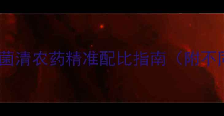图片 家庭种植必看！百菌清农药精准配比指南（附不同作物使用教程）1